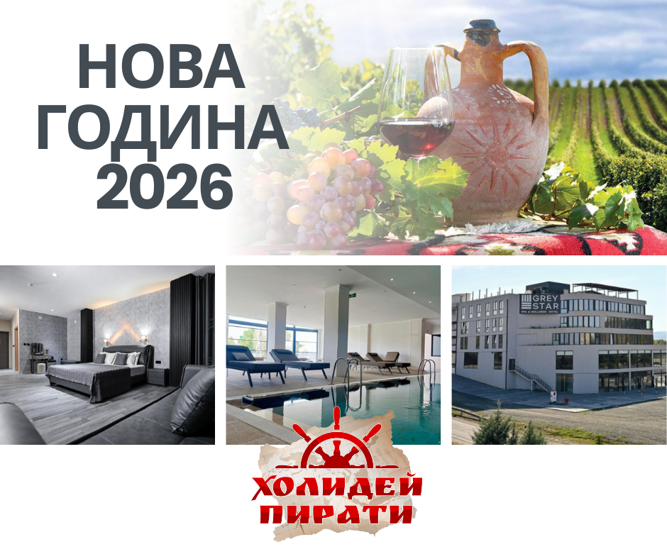 Нова година в сърцето на Македония – релакс и празнична магия в Grey Star Hotel 4* от София